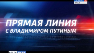 Завтра на канале Россия 1 пройдет «Прямая линия» с Владимиром Путиным
