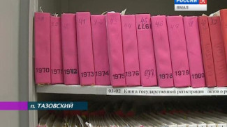 Более 46 тысяч записей за 87 лет сделано в Тазовском отделе ЗАГСа