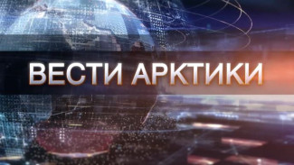 «Вести Арктики» от 18.12.2021: новый выпуск с территории низких температур и северного сияния