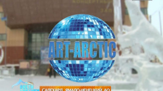 В Салехарде стартовал 10-й международный фестиваль «Арт-Арктика»