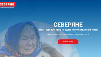В ЯНАО стартовала социальная акция «СЕВЕРЯНЕ против коронавируса»
