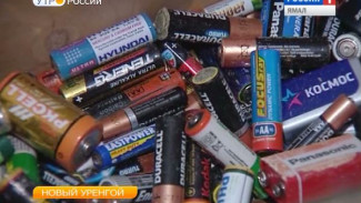 За праздники в Новом Уренгое собрали 7 полных урн батареек