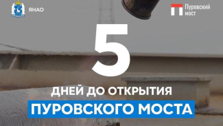 Осталось 5 дней до открытия Пуровского моста
