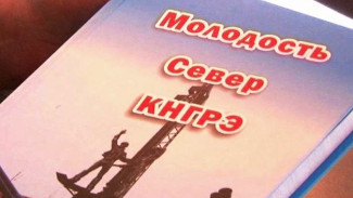 Ветераны красноселькупского землячества написали книгу воспоминаний «Молодость, Север, Красноселькуспкая экспедиция»