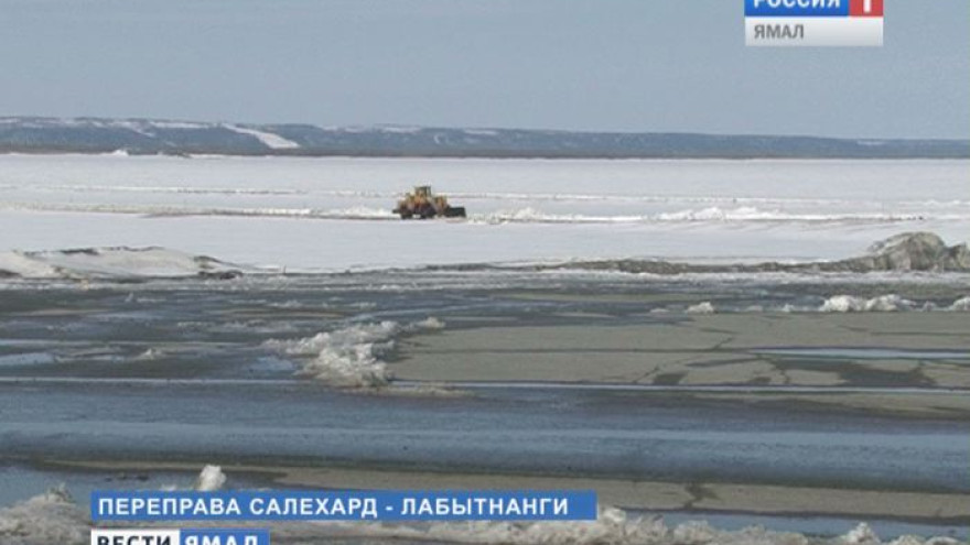 1 мая на переправе Салехард - Лабытнанги введут ограничения