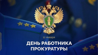 Владимир Якушев поблагодарил работников прокуратуры за профессионализм и принципиальный подход к делу