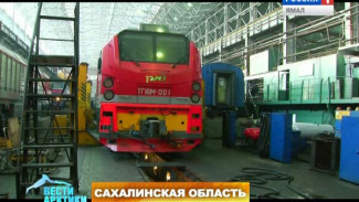 Железнодорожники Сахалина получили уникальные «бесстрашные» локомотивы
