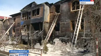 Какую помощь получат пострадавшие от пожара в Лабытнанги? И что стало причиной трагедии?