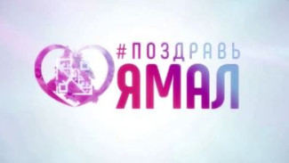 Видеопоздравление от Шэрон Кларк: жители разных стран поздравили Ямал с юбилеем