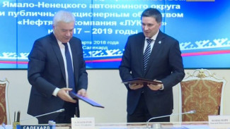 Ямал и «Лукойл» подписали соглашение о сотрудничестве