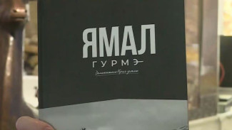 В ЯНАО создают единый бренд «Ямал Гурмэ» для продвижения местной продукции