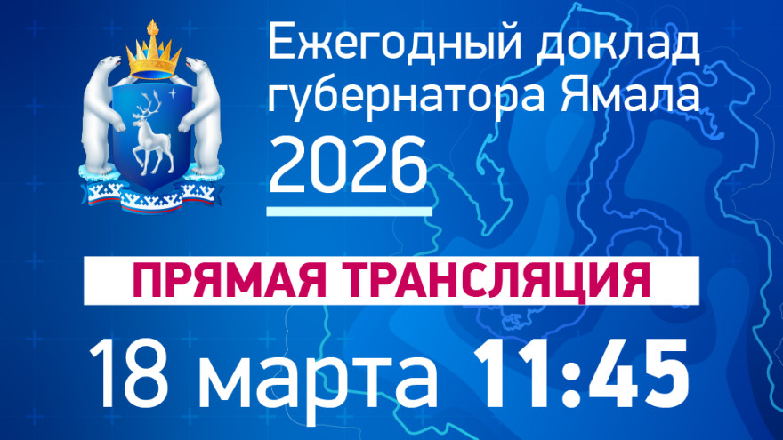 Дмитрий Артюхов обратится к жителям Ямала с ежегодным докладом