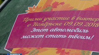 Ноябрьск гостеприимный: в Единый день голосования в нефтяной столице разыграли два автомобиля