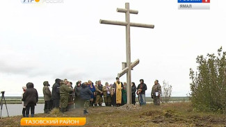В память о пращурах. На Мамеевом мысу Тазовского района установили православный крест