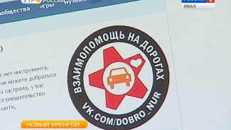 Автоарктическая помощь. Новоуренгойцы выручают друг друга