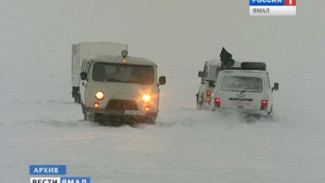 На зимнике «Аксарка - Яр-Сале» из-за аномальной погоды ограничили движение до особого распоряжения