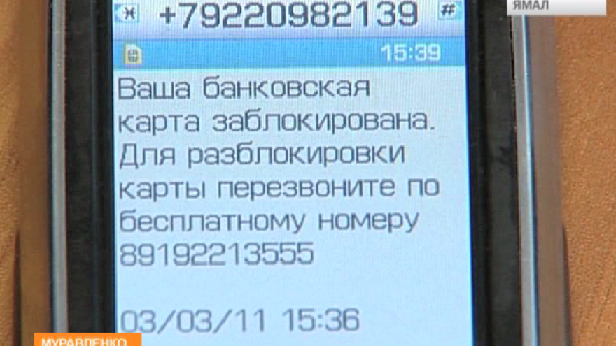 Смс-затравка и полмиллиона мошенникам в подарок. Как жители Муравленко добровольно прощаются с деньгами