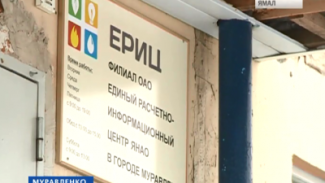 ЕРИЦ Муравленко простил должникам полтора миллиона рублей