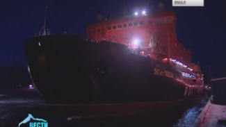 Атомоход «50 лет Победы» обеспечит проводку танкеров в Сабетту
