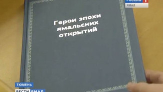 «Герои эпохи ямальских открытий» - новая книга о покорителях Северов