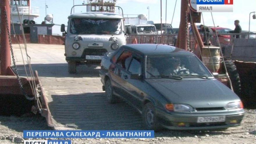 Таксисты Салехарда и Лабытнанги теперь без очереди будут довозить пассажиров до парома