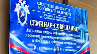 В Свердловской области стартовал семинар для сотрудников СК России, отвечающих за работу со СМИ