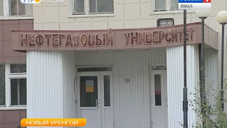 Филиал ТюмГНГУ в Новом Уренгое закрывается