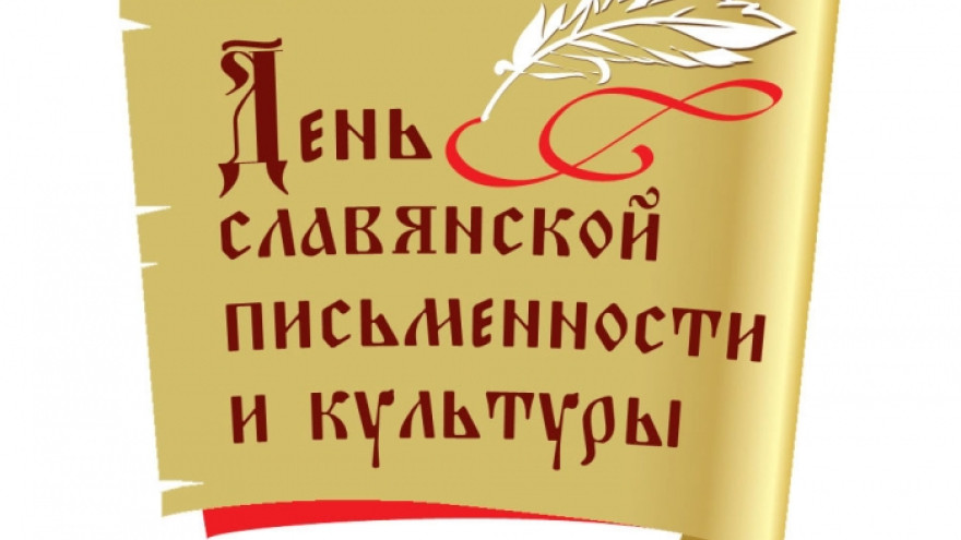 Россия и еще несколько стран мира отмечают день славянской письменности и культуры