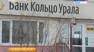 «Кольцо Урала» – не для Ямала. Офис банка закрывается из-за низкого спроса населения