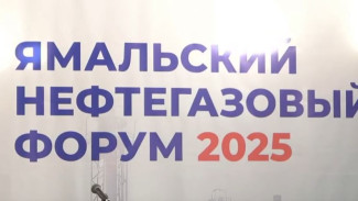 В Новом Уренгое открылся Ямальский нефтегазовый форум