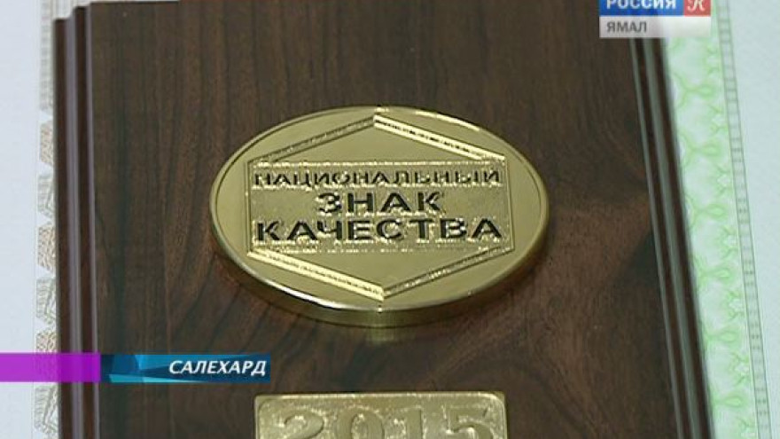 Ямальский многопрофильный колледж носит национальный знак качества