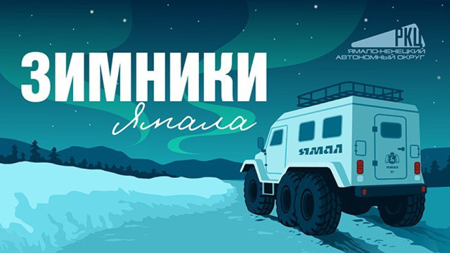 Новый чат-бот на Ямале расскажет водителям всё о зимниках