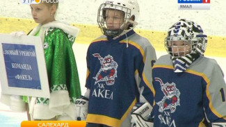 В Салехарде завершился окружной детский хоккейный турнир «Надежды Ямала»