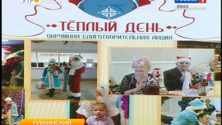 В Губкинском чествовали участников окружной благотворительной акции «Теплый день»