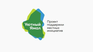 «Уютный Ямал» принимает гражданские инициативы. Что предлагают жители округа?