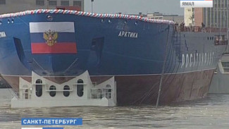 В Санкт-Петербурге на воду сошёл атомоход «Арктика»