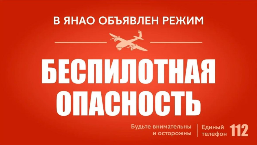 Режим беспилотной опасности объявлен на Ямале и в соседних регионах