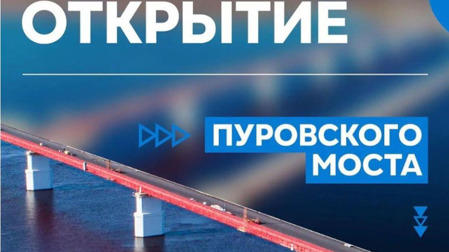 16 октября состоится торжественное открытие долгожданного Пуровского моста