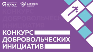 Впервые на Ямале стартовал грантовый конкурс добровольческих инициатив