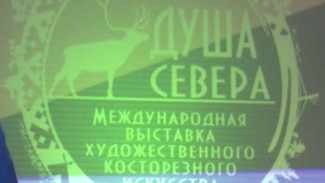 «Душа Севера» собирает в Салехарде мастеров художественного косторезного искусства со всей России