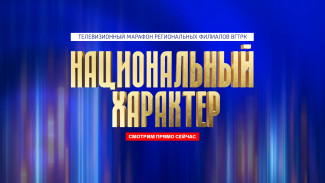 «Национальный характер»: мультимедийный марафон региональных филиалов ВГТРК