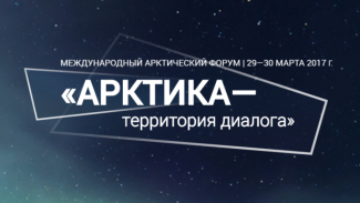 В Архангельске состоится международный форум «Арктика – территория диалога»