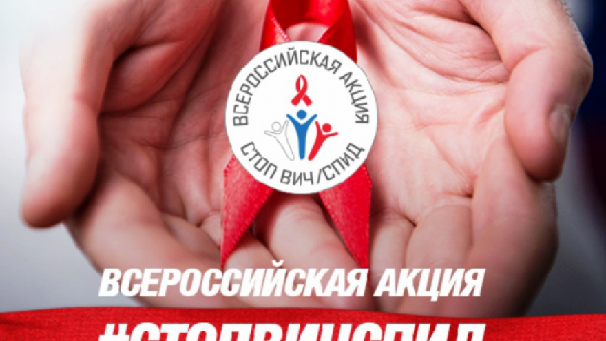 Стоп ВИЧ/СПИД: «Болезнь давно вышла в пределы благополучных слоев населения»