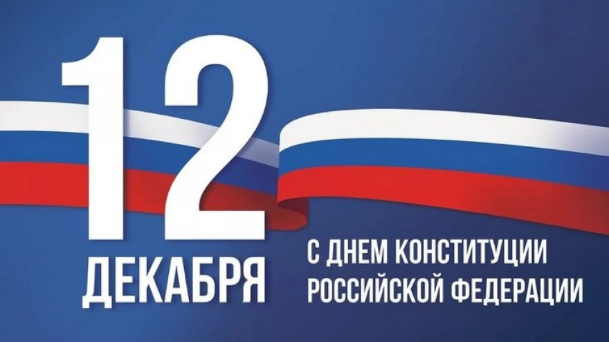 Владимир Якушев поздравил жителей УрФО с 30-летием действующей Конституции Российской Федерации