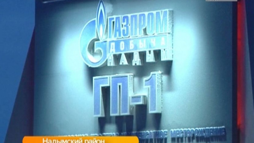 «Газпром добыча Надым» получил третий триллион кубометров газа
