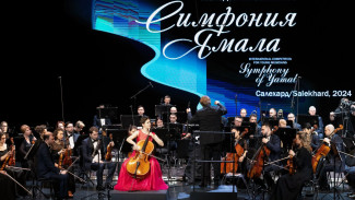 «Симфония Ямала» вновь зазвучит: в феврале в округ приедут музыканты из 13 стран