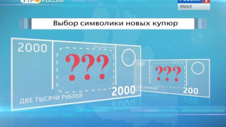 Ямальцы могут проголосовать за символику банкнот номиналом в 200 и 2 тысячи рублей