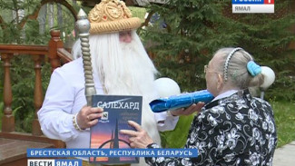 «Дружище мой хороший». Белорусский Дед Мороз передал привет Ямал Ири и поблагодарил за северную рыбку