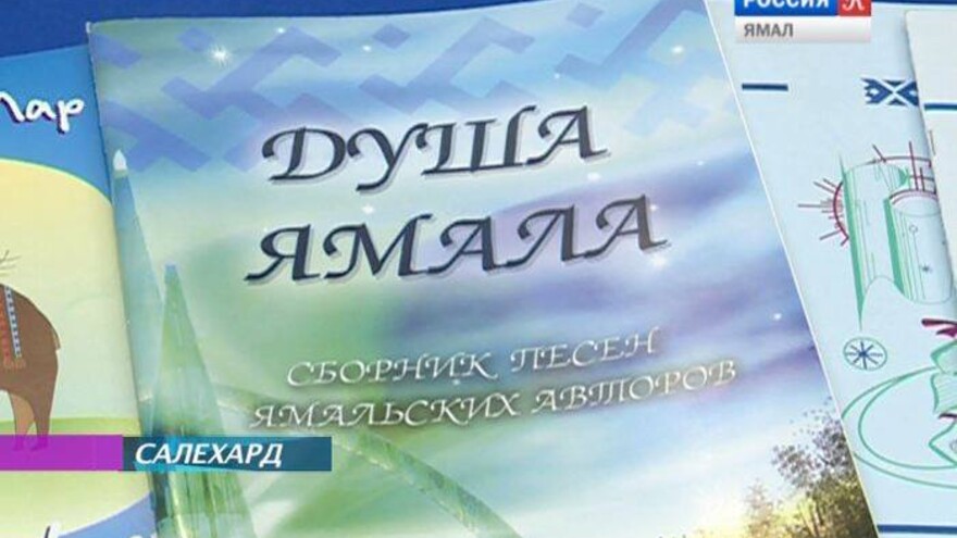 Какими нотами поет «Душа Ямала». Новый сборник ямальских композиторов