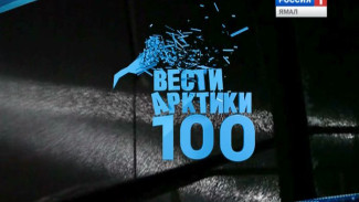 «Вести Арктики» – в сотый раз на телеканале Россия! Смотрите завтра ровно в 10.05